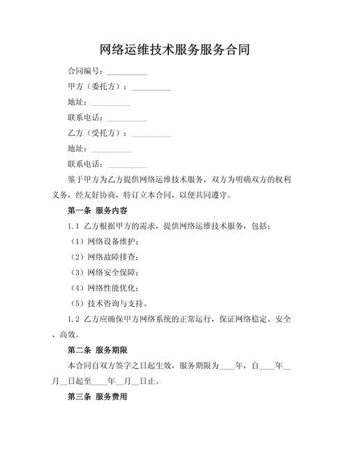 网络运维技术服务服务合同
