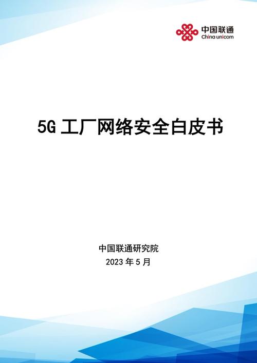 中国联通研究院:5g工厂网络安全白皮书